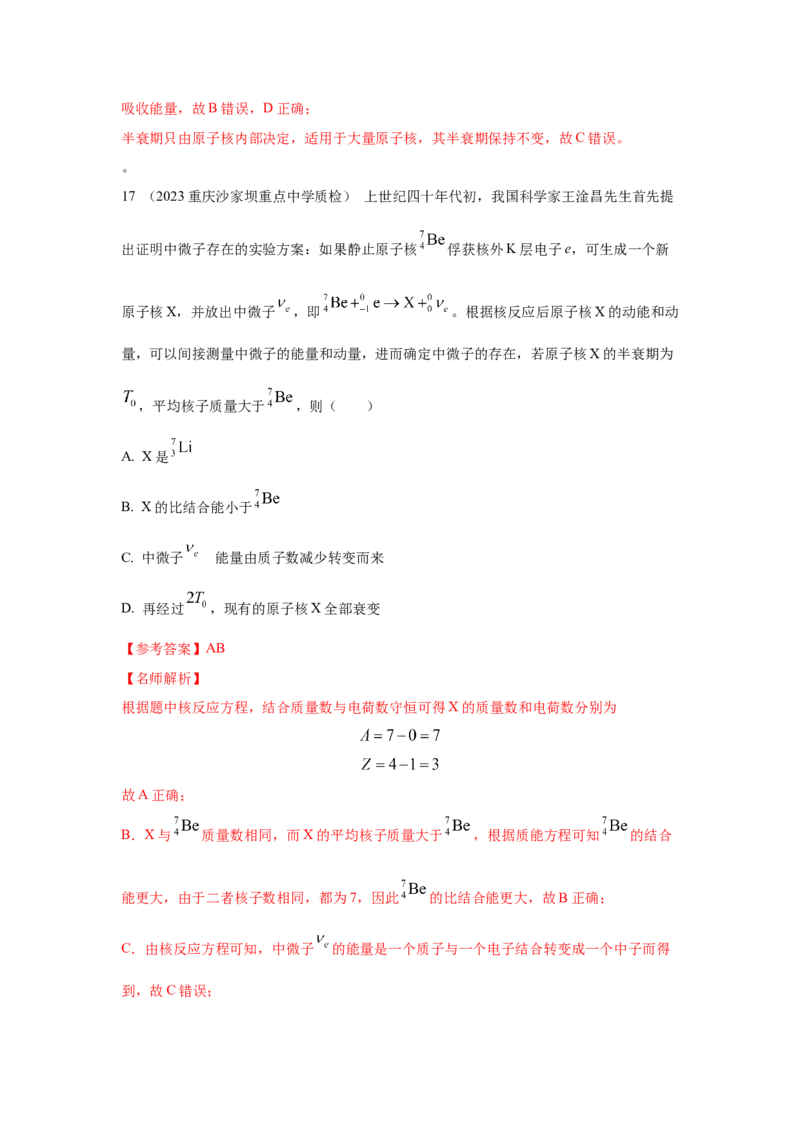 模型84原子核衰变模型（解析版）-2024高考物理二轮复习80模型最新模拟题专项训练_4.2025物理总复习_2024年新高考资料_2.2024二轮复习_2024高考物理二轮复习80模型最新模拟题专项训练