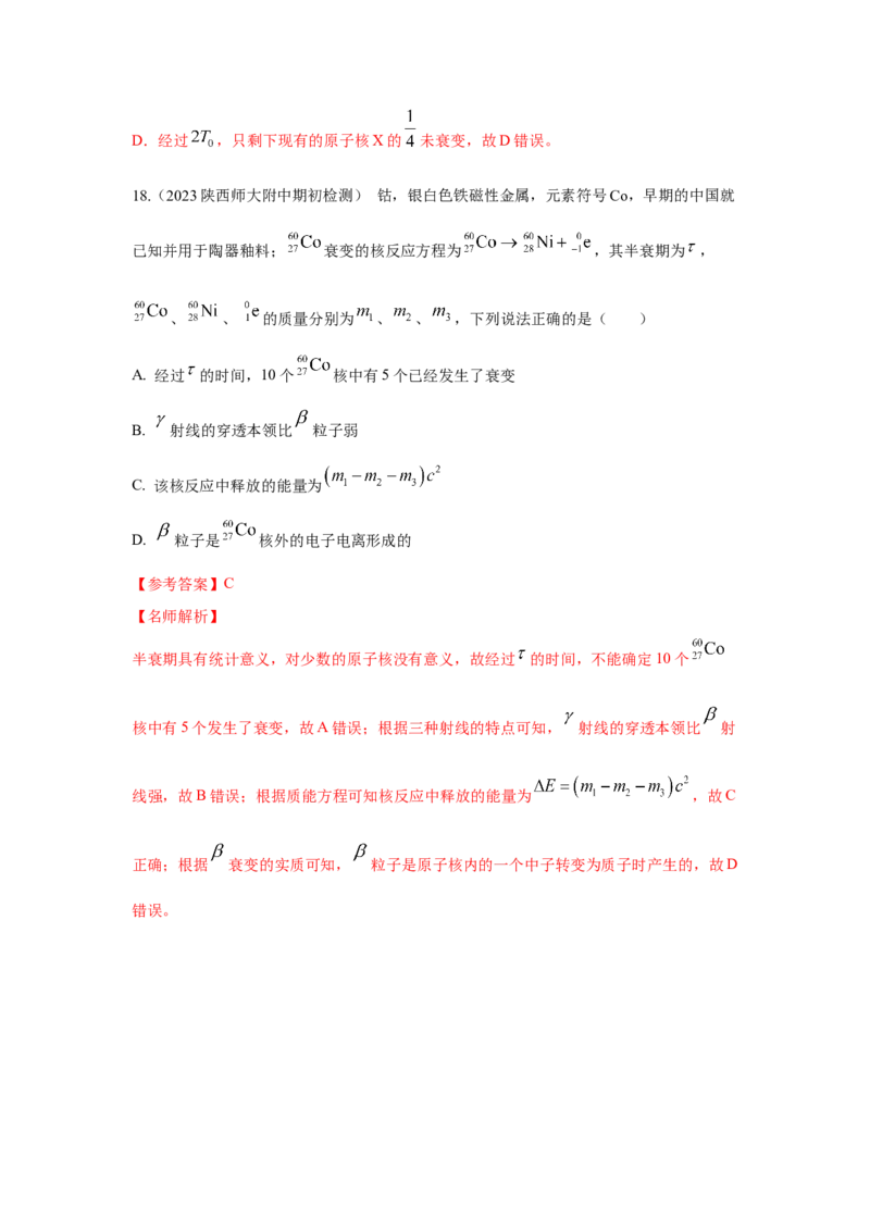 模型84原子核衰变模型（解析版）-2024高考物理二轮复习80模型最新模拟题专项训练_4.2025物理总复习_2024年新高考资料_2.2024二轮复习_2024高考物理二轮复习80模型最新模拟题专项训练