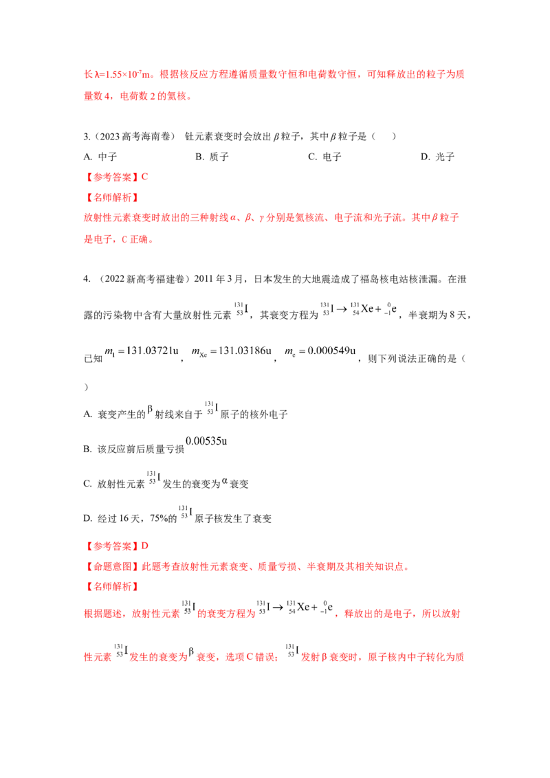 模型84原子核衰变模型（解析版）-2024高考物理二轮复习80模型最新模拟题专项训练_4.2025物理总复习_2024年新高考资料_2.2024二轮复习_2024高考物理二轮复习80模型最新模拟题专项训练