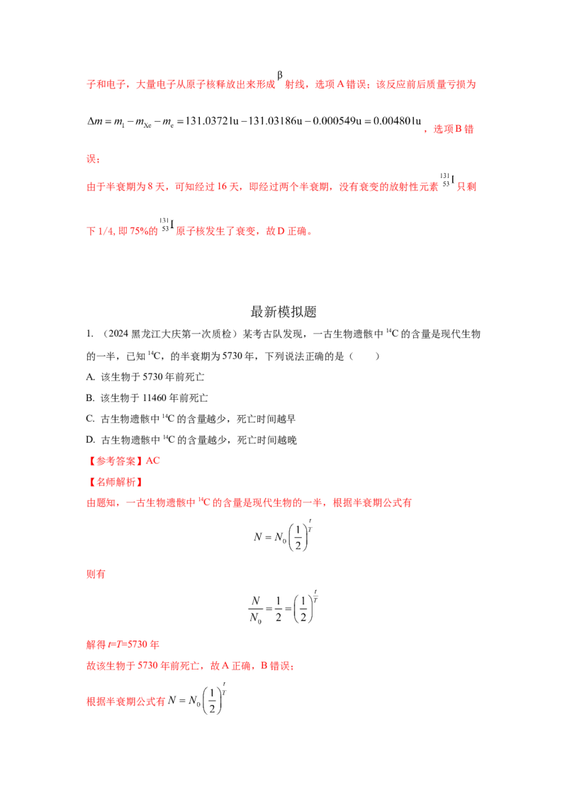 模型84原子核衰变模型（解析版）-2024高考物理二轮复习80模型最新模拟题专项训练_4.2025物理总复习_2024年新高考资料_2.2024二轮复习_2024高考物理二轮复习80模型最新模拟题专项训练