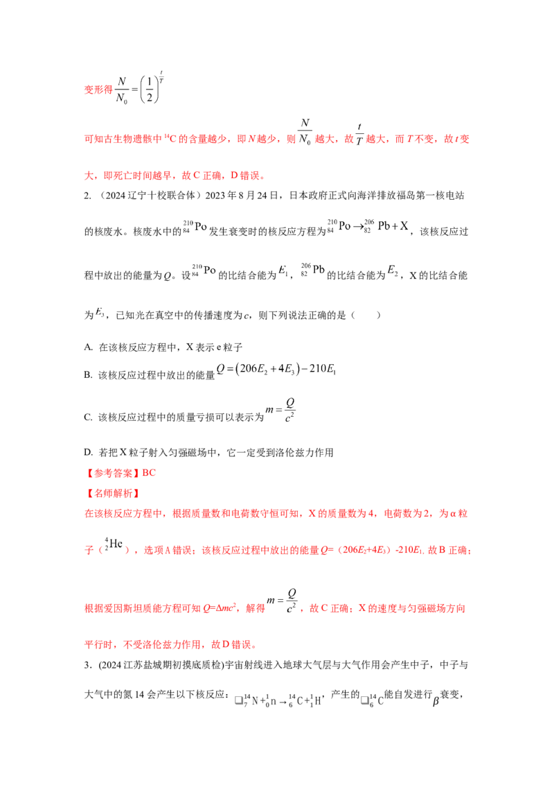 模型84原子核衰变模型（解析版）-2024高考物理二轮复习80模型最新模拟题专项训练_4.2025物理总复习_2024年新高考资料_2.2024二轮复习_2024高考物理二轮复习80模型最新模拟题专项训练