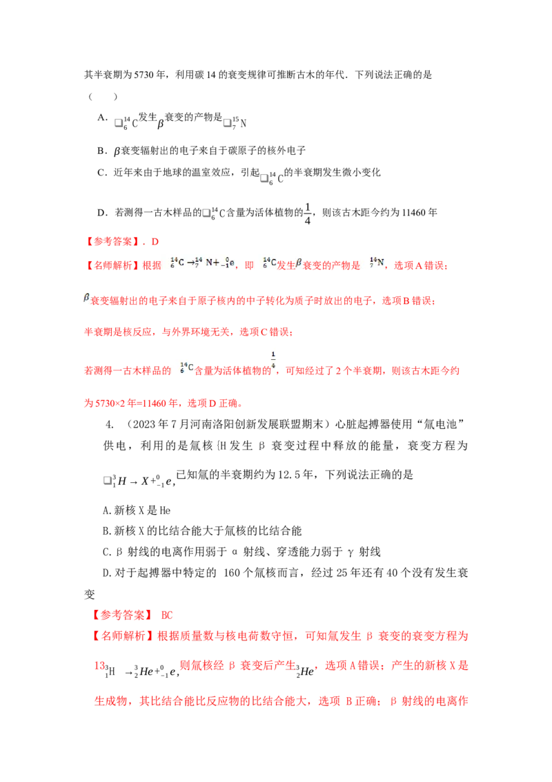 模型84原子核衰变模型（解析版）-2024高考物理二轮复习80模型最新模拟题专项训练_4.2025物理总复习_2024年新高考资料_2.2024二轮复习_2024高考物理二轮复习80模型最新模拟题专项训练