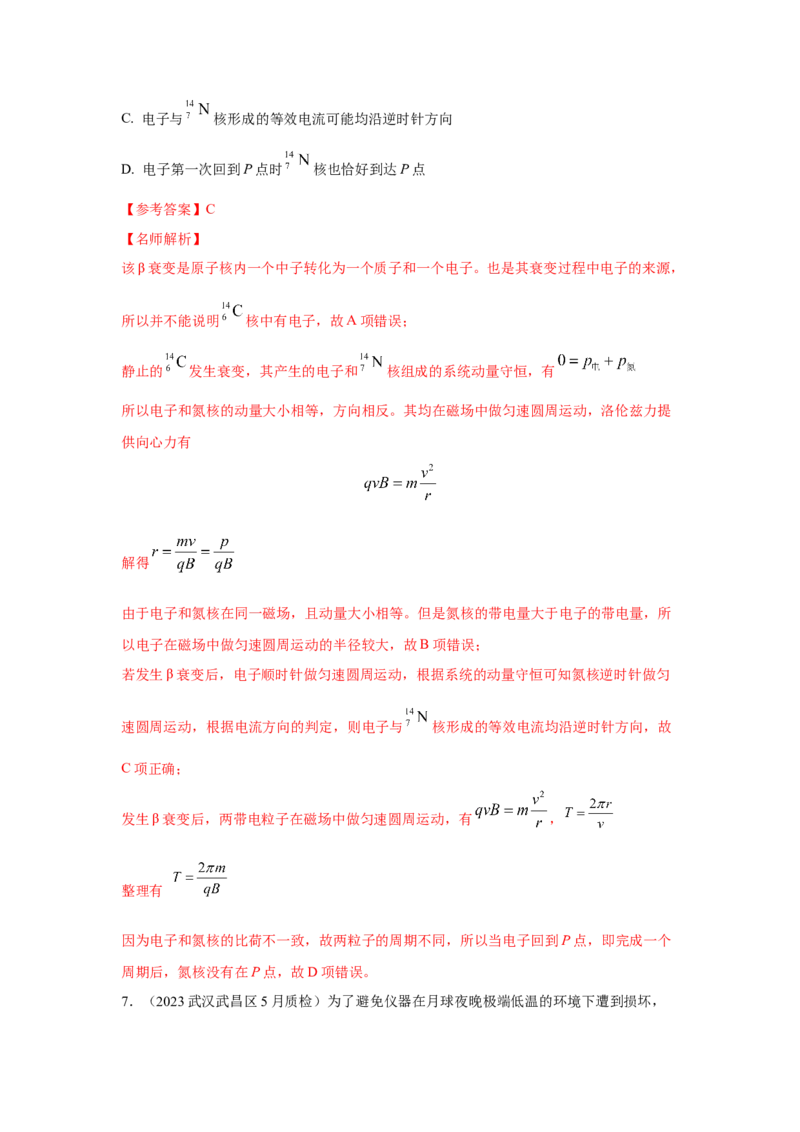 模型84原子核衰变模型（解析版）-2024高考物理二轮复习80模型最新模拟题专项训练_4.2025物理总复习_2024年新高考资料_2.2024二轮复习_2024高考物理二轮复习80模型最新模拟题专项训练