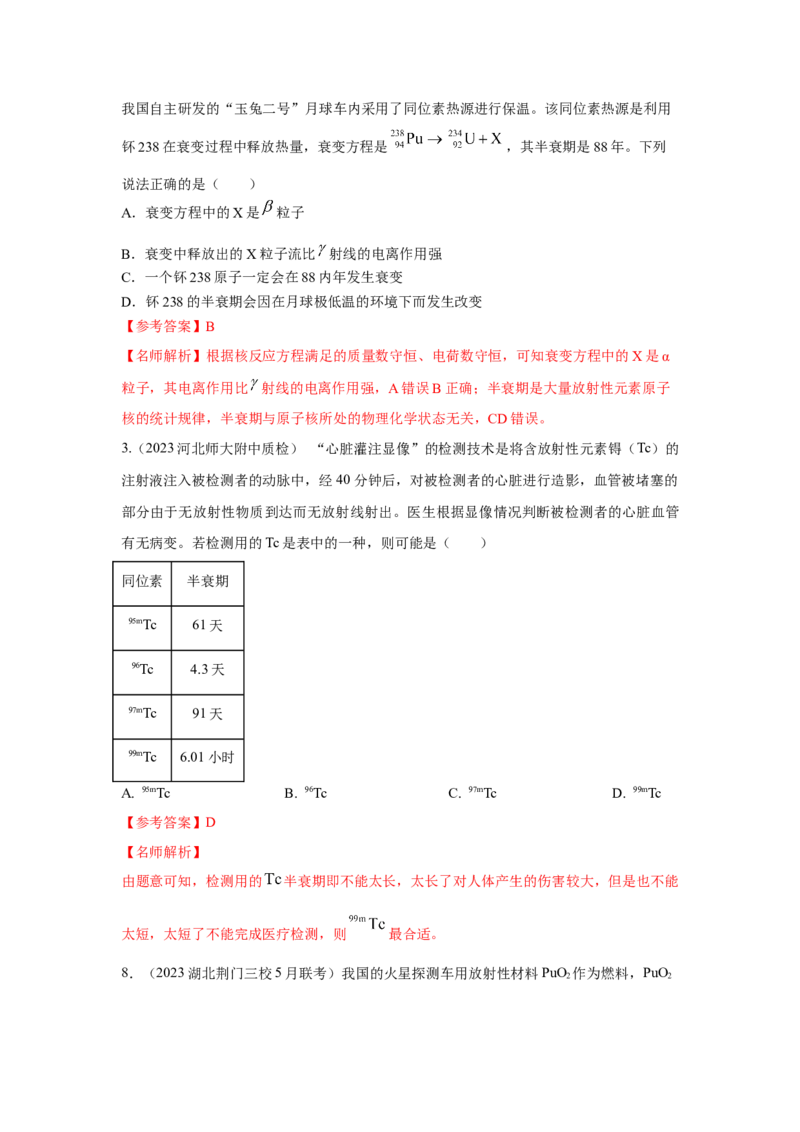 模型84原子核衰变模型（解析版）-2024高考物理二轮复习80模型最新模拟题专项训练_4.2025物理总复习_2024年新高考资料_2.2024二轮复习_2024高考物理二轮复习80模型最新模拟题专项训练