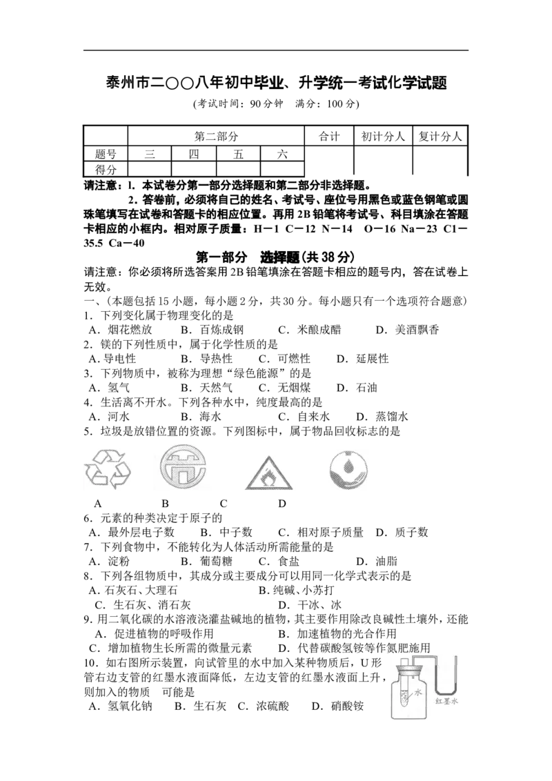 2008年江苏省泰州市中考化学试题及答案_江苏省中考_01江苏省13市中考历年真题2008-2025新_、中考全套_江苏省中考历年真题_江苏省中考化学2008-2024
