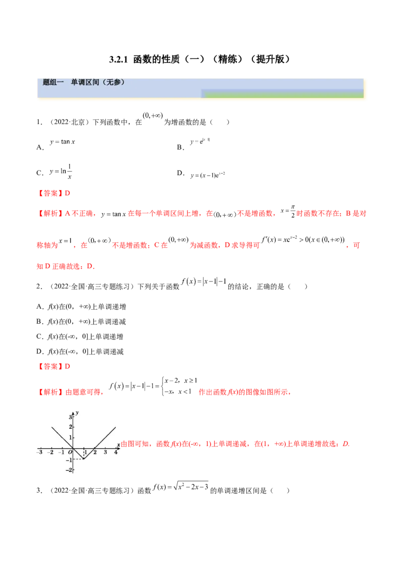 3.2.1函数的性质（一）（精练）（提升版）（解析版）_2.2025数学总复习_2023年新高考资料_一轮复习_2023年高考数学一轮复习（提升版）（新高考地区专用）