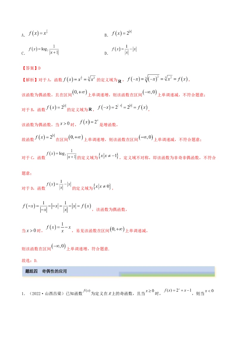 3.2.1函数的性质（一）（精练）（提升版）（解析版）_2.2025数学总复习_2023年新高考资料_一轮复习_2023年高考数学一轮复习（提升版）（新高考地区专用）