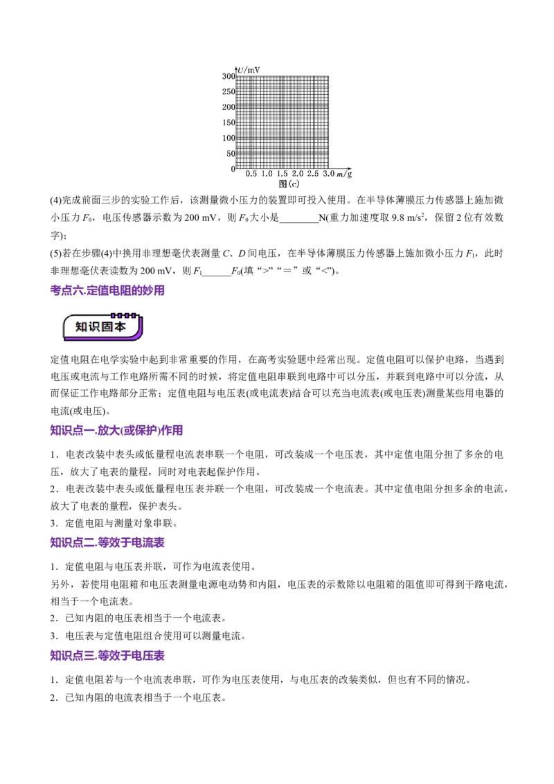 第45讲创新思维--测量电阻常用的5种方法及定值电阻的妙用（讲义）（原卷版）_4.2025物理总复习_2025年新高考资料_一轮复习_2025年高考物理一轮复习讲练测（新教材新高考）