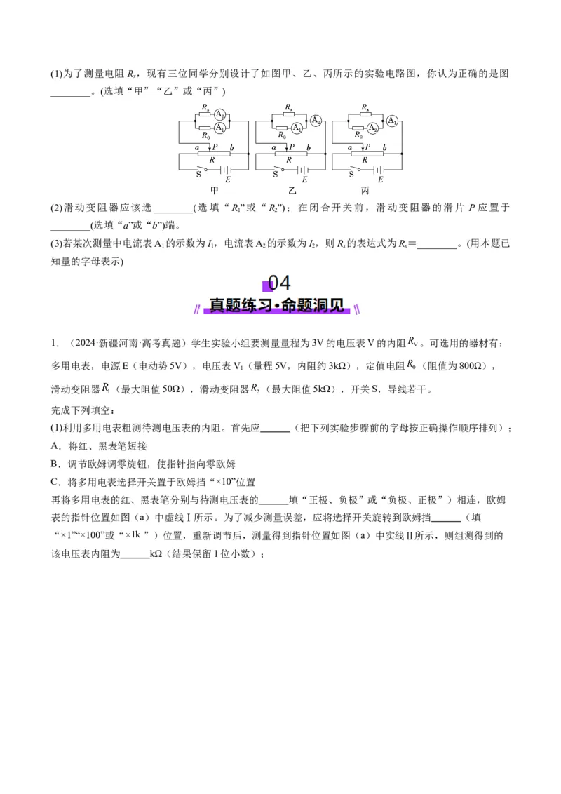 第45讲创新思维--测量电阻常用的5种方法及定值电阻的妙用（讲义）（原卷版）_4.2025物理总复习_2025年新高考资料_一轮复习_2025年高考物理一轮复习讲练测（新教材新高考）