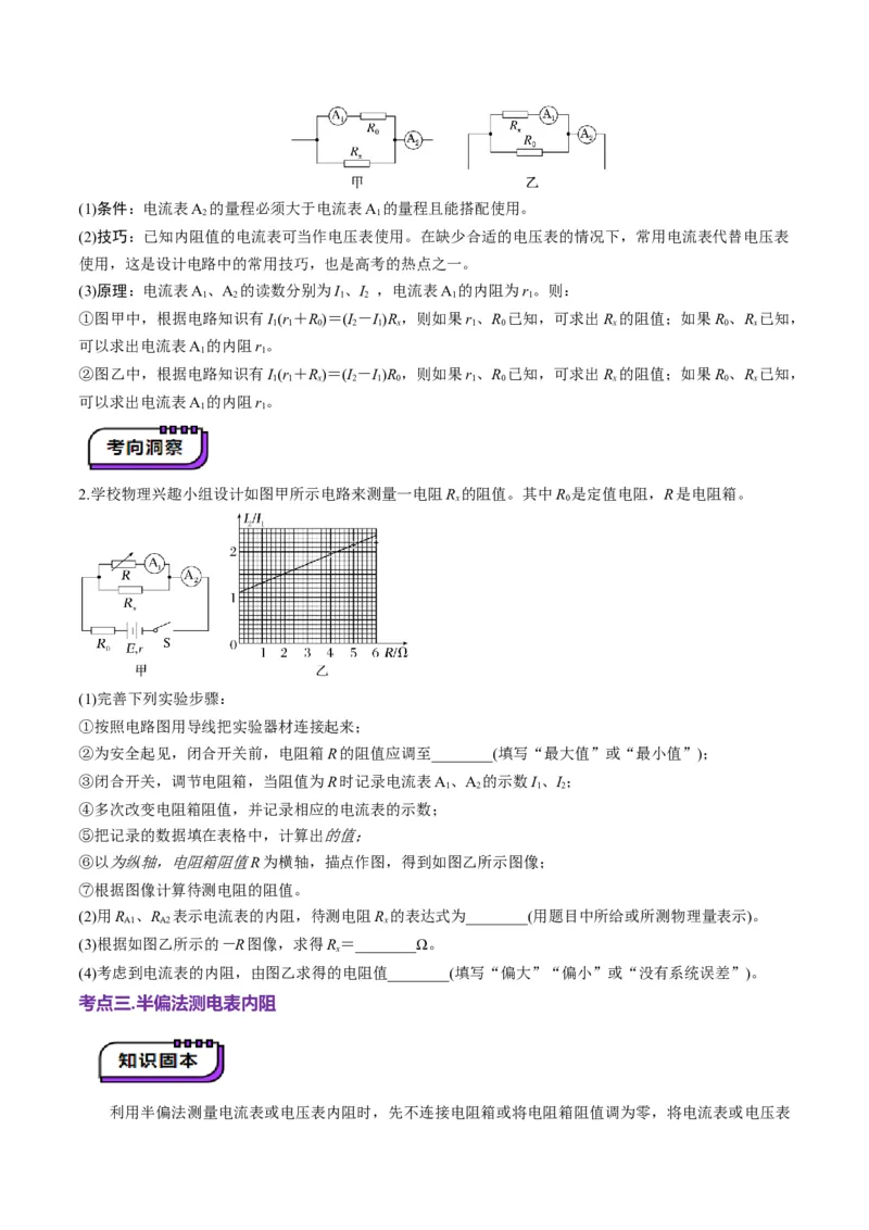 第45讲创新思维--测量电阻常用的5种方法及定值电阻的妙用（讲义）（原卷版）_4.2025物理总复习_2025年新高考资料_一轮复习_2025年高考物理一轮复习讲练测（新教材新高考）