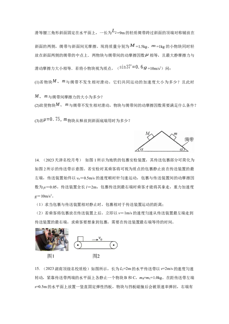 专题18.传送带模型（原卷版）--2023高考二轮复习_4.2025物理总复习_2023年新高复习资料_二轮复习_2023年高考物理二轮复习二十五专题精练287608825_专题18传送带模型