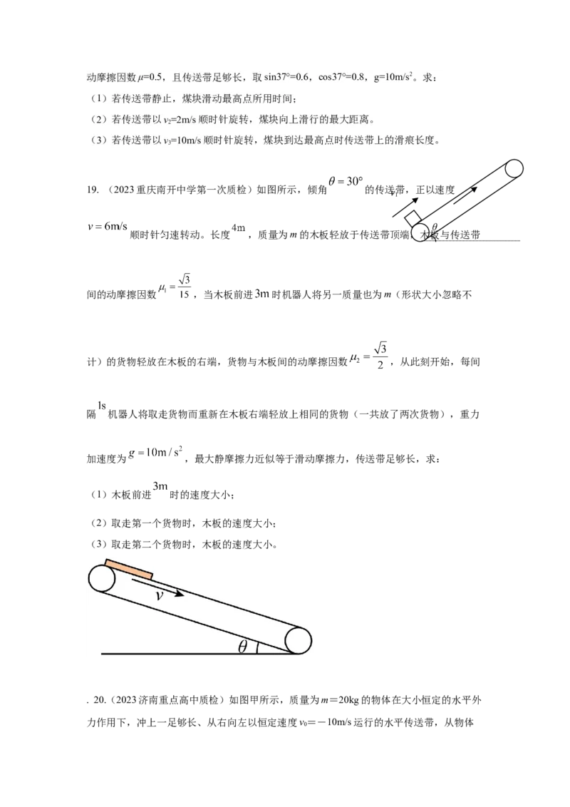 专题18.传送带模型（原卷版）--2023高考二轮复习_4.2025物理总复习_2023年新高复习资料_二轮复习_2023年高考物理二轮复习二十五专题精练287608825_专题18传送带模型