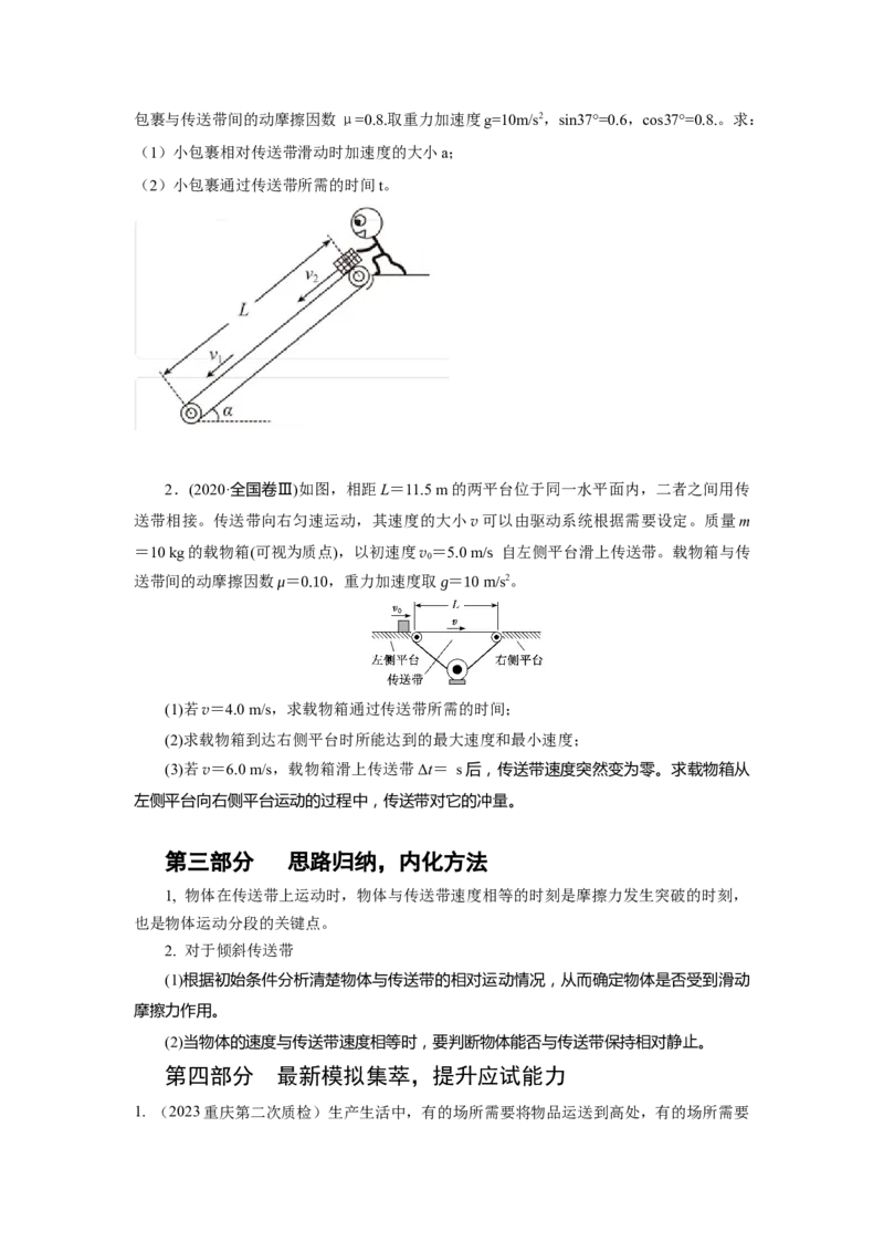专题18.传送带模型（原卷版）--2023高考二轮复习_4.2025物理总复习_2023年新高复习资料_二轮复习_2023年高考物理二轮复习二十五专题精练287608825_专题18传送带模型