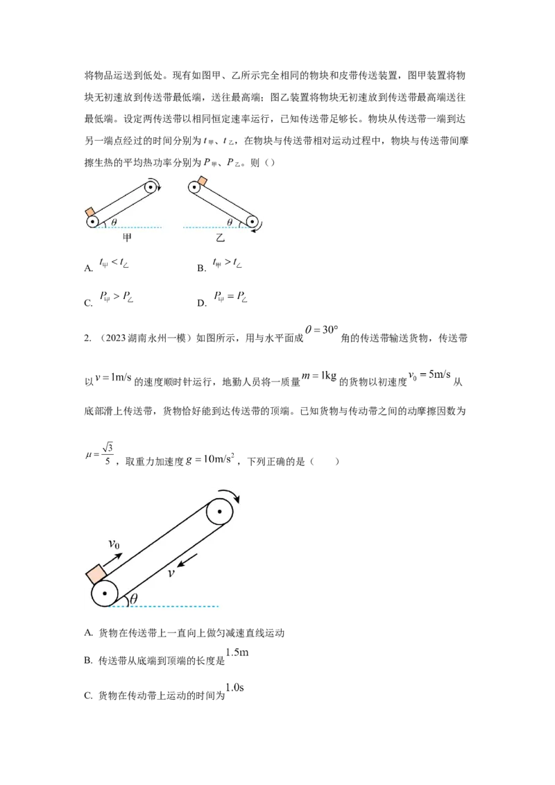 专题18.传送带模型（原卷版）--2023高考二轮复习_4.2025物理总复习_2023年新高复习资料_二轮复习_2023年高考物理二轮复习二十五专题精练287608825_专题18传送带模型