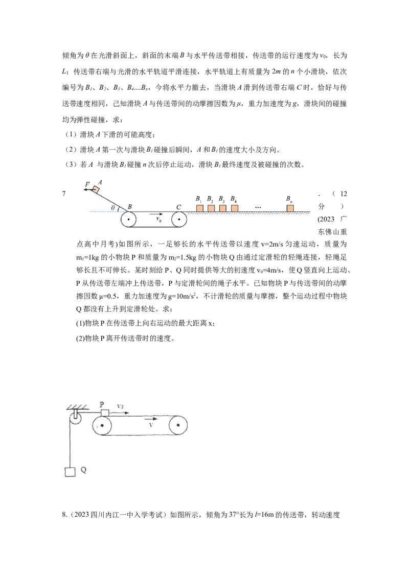 专题18.传送带模型（原卷版）--2023高考二轮复习_4.2025物理总复习_2023年新高复习资料_二轮复习_2023年高考物理二轮复习二十五专题精练287608825_专题18传送带模型