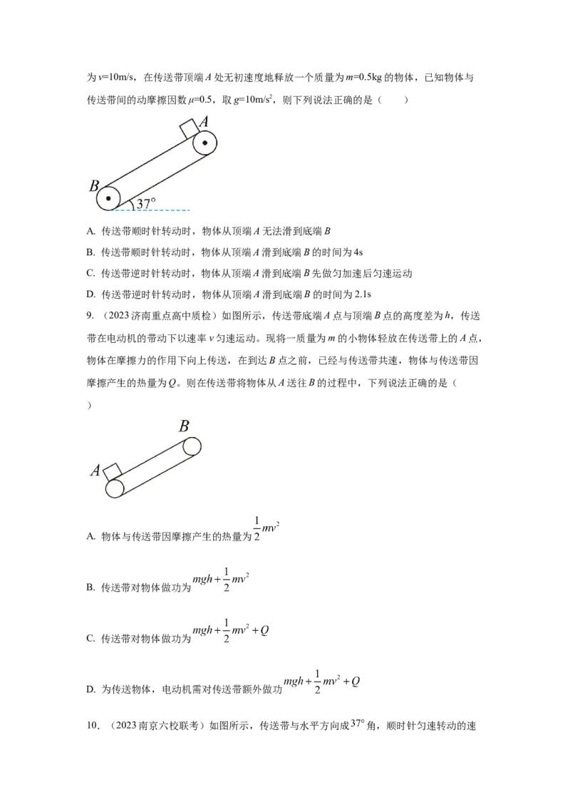 专题18.传送带模型（原卷版）--2023高考二轮复习_4.2025物理总复习_2023年新高复习资料_二轮复习_2023年高考物理二轮复习二十五专题精练287608825_专题18传送带模型