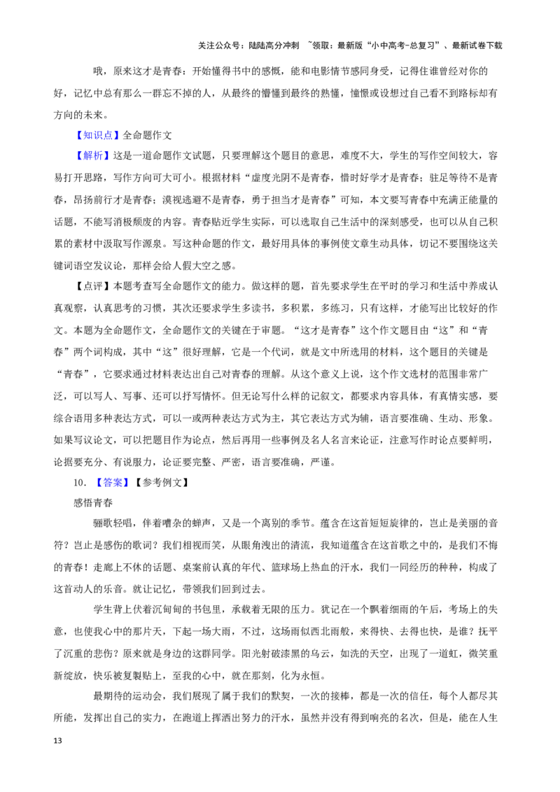 备战2024中考语文作文分类押题青春励志类（文题+详解+范文）_02中考总复习（2026版更新中）_01-语文-中考总复习_2024年中考资料_专项复习资料