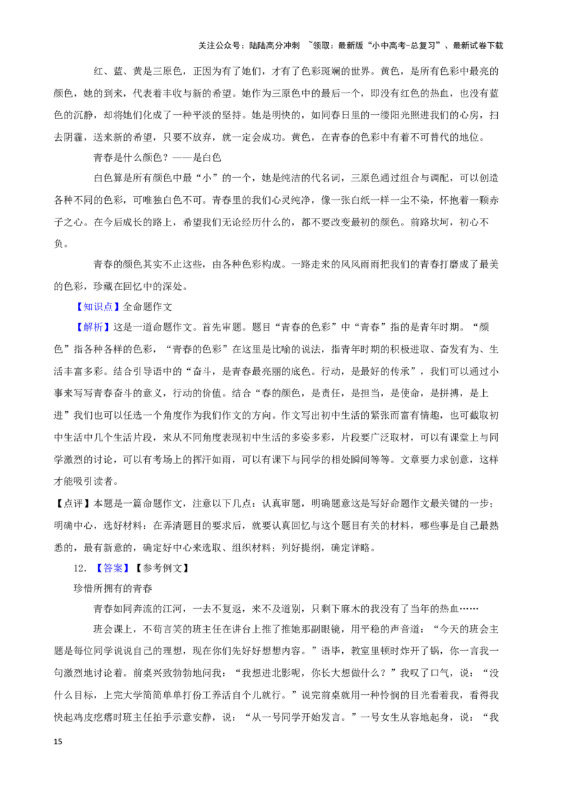 备战2024中考语文作文分类押题青春励志类（文题+详解+范文）_02中考总复习（2026版更新中）_01-语文-中考总复习_2024年中考资料_专项复习资料