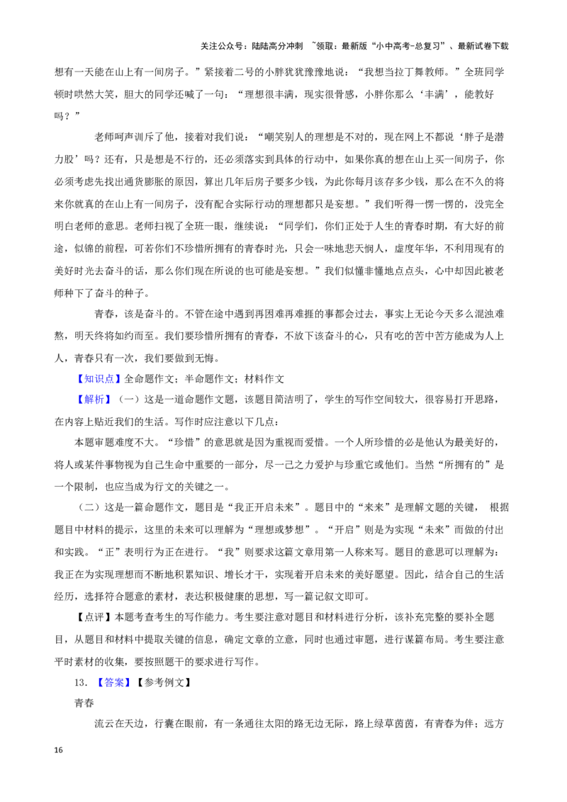 备战2024中考语文作文分类押题青春励志类（文题+详解+范文）_02中考总复习（2026版更新中）_01-语文-中考总复习_2024年中考资料_专项复习资料