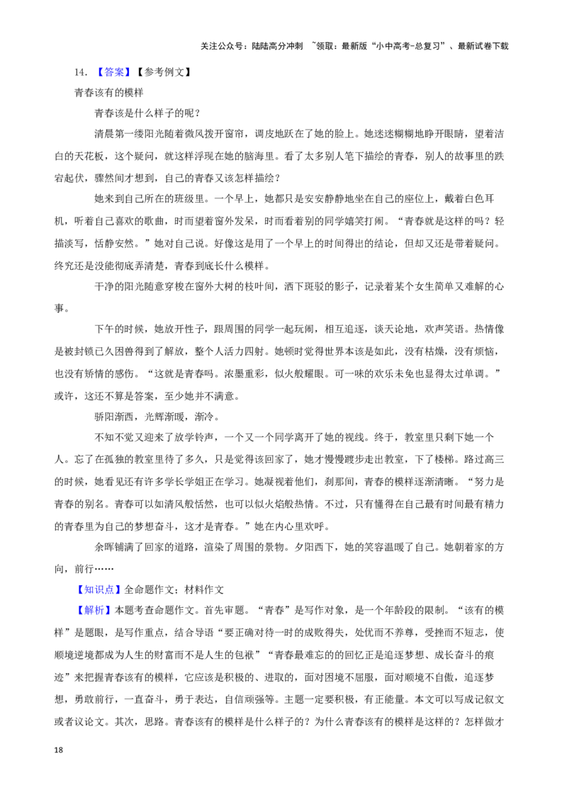 备战2024中考语文作文分类押题青春励志类（文题+详解+范文）_02中考总复习（2026版更新中）_01-语文-中考总复习_2024年中考资料_专项复习资料