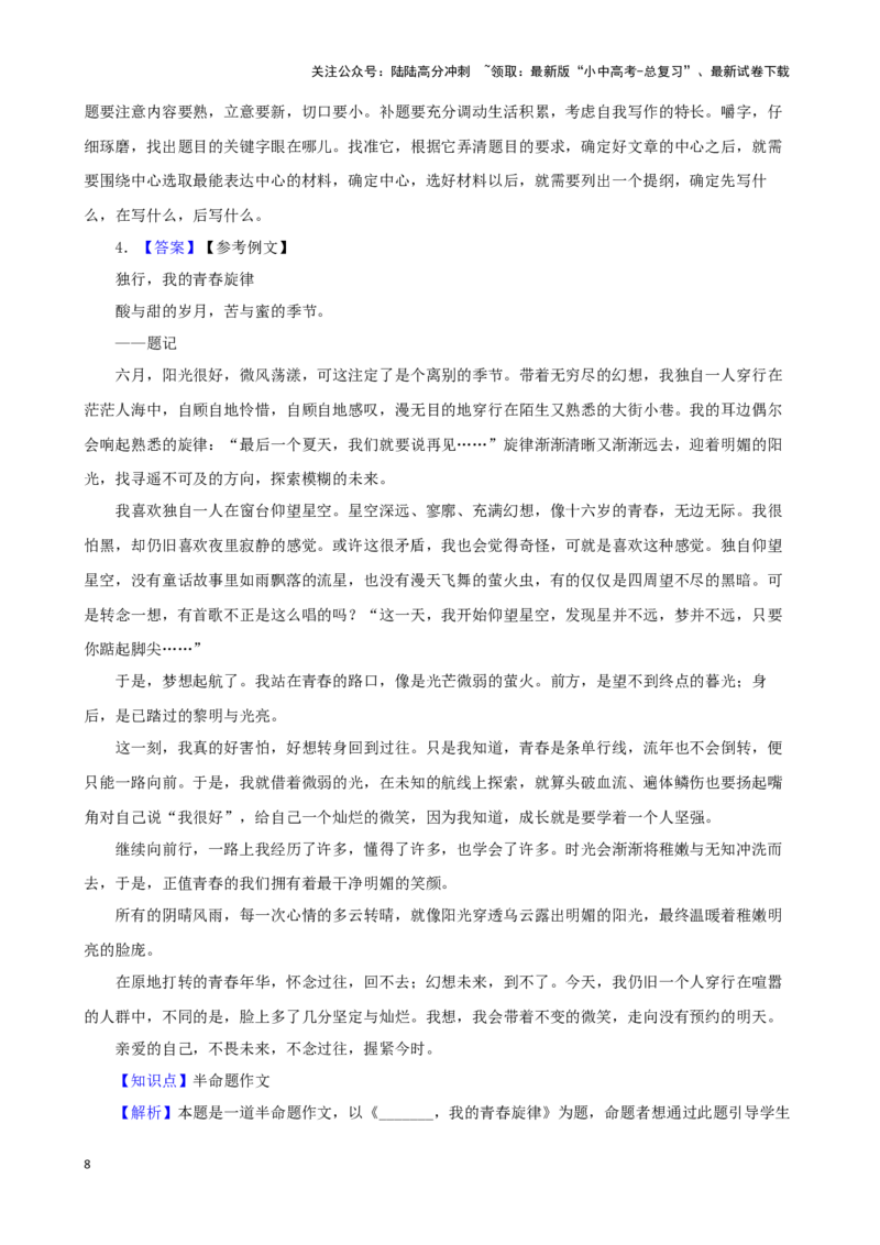 备战2024中考语文作文分类押题青春励志类（文题+详解+范文）_02中考总复习（2026版更新中）_01-语文-中考总复习_2024年中考资料_专项复习资料
