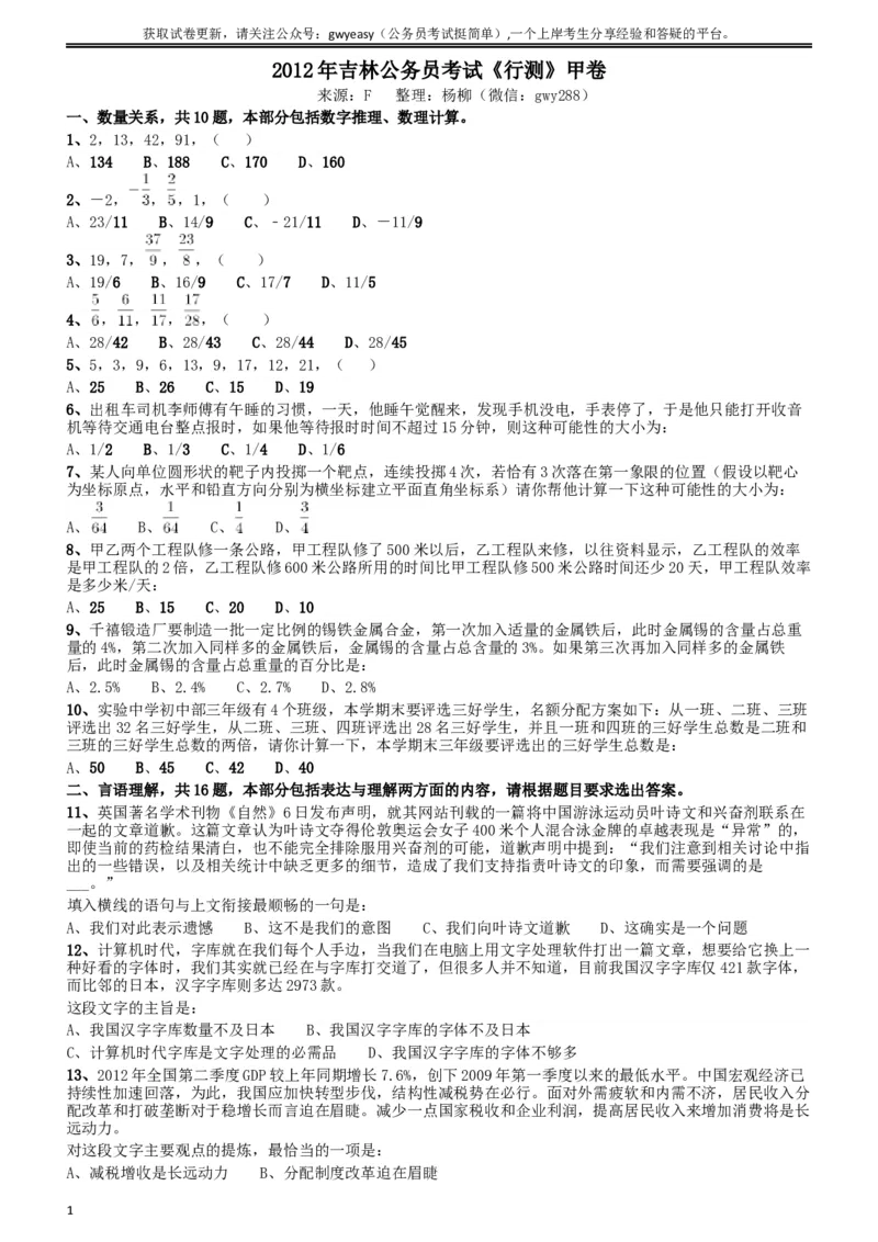 2012年吉林公务员考试《行测》甲卷（此题好像不全，只有60几道，粉笔app也是如此）_34省+国考真题_此文件夹为word版,不推荐使用_此word版为,不推荐使用_题目