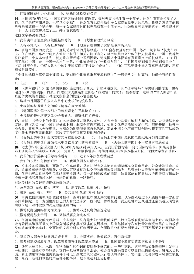 2012年吉林公务员考试《行测》甲卷（此题好像不全，只有60几道，粉笔app也是如此）_34省+国考真题_此文件夹为word版,不推荐使用_此word版为,不推荐使用_题目