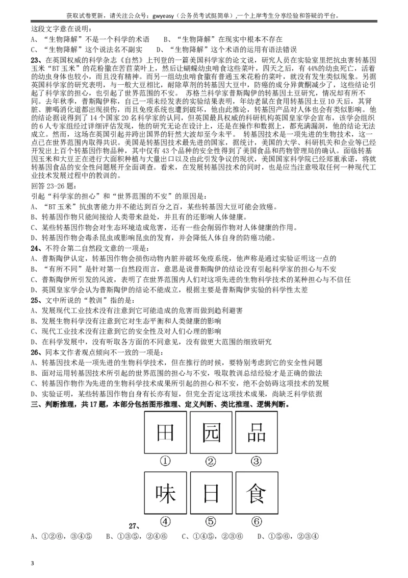 2012年吉林公务员考试《行测》甲卷（此题好像不全，只有60几道，粉笔app也是如此）_34省+国考真题_此文件夹为word版,不推荐使用_此word版为,不推荐使用_题目