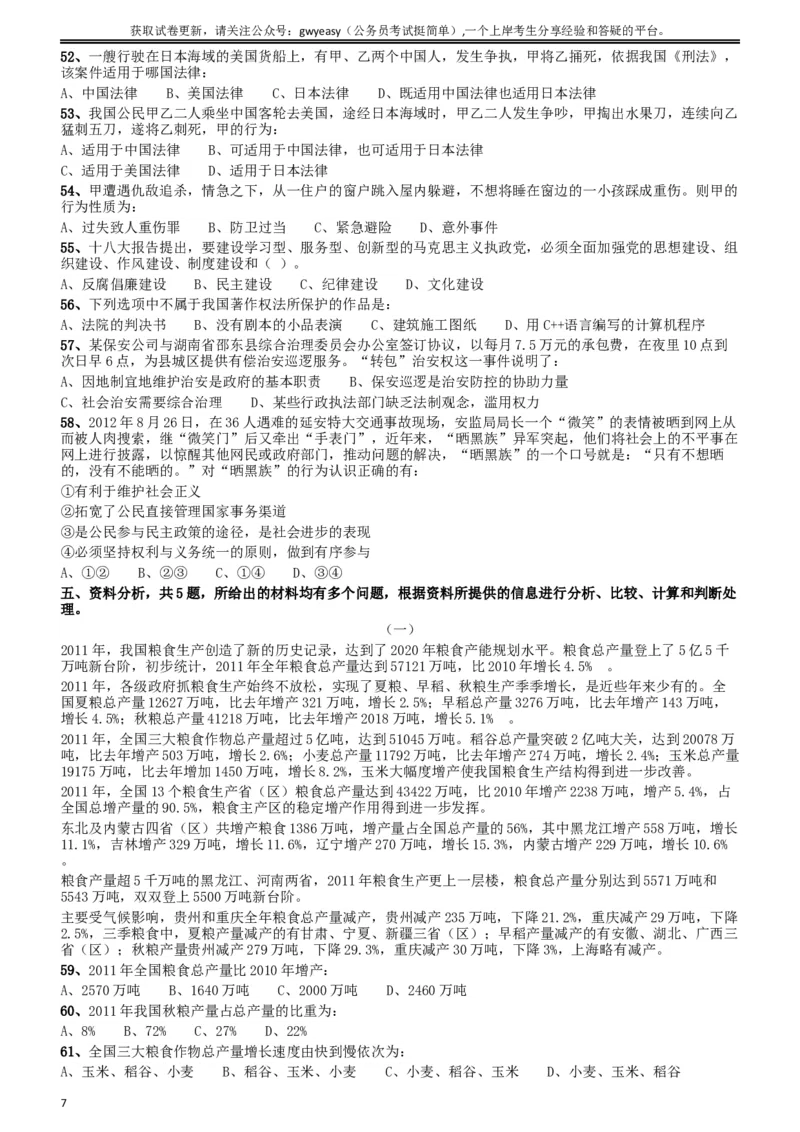 2012年吉林公务员考试《行测》甲卷（此题好像不全，只有60几道，粉笔app也是如此）_34省+国考真题_此文件夹为word版,不推荐使用_此word版为,不推荐使用_题目