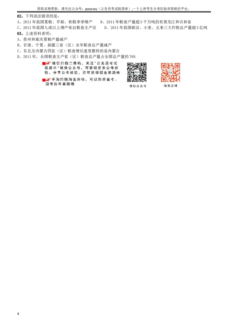 2012年吉林公务员考试《行测》甲卷（此题好像不全，只有60几道，粉笔app也是如此）_34省+国考真题_此文件夹为word版,不推荐使用_此word版为,不推荐使用_题目
