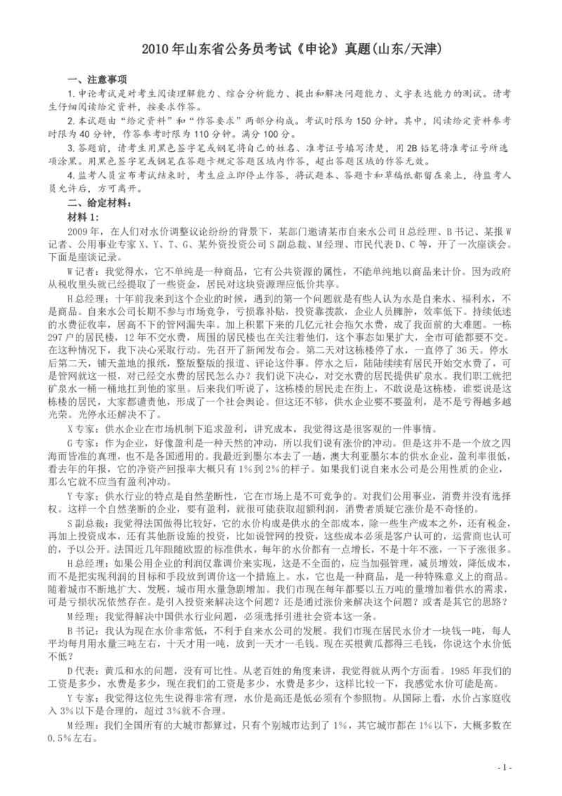 2010年425公务员联考《申论》卷（山东、天津）及参考答案_34省+国考真题_34省考+国考pdf版推荐用这个版本_34省行测+申论真题pdf推荐用这个版本_山东公务员考试真题pdf版
