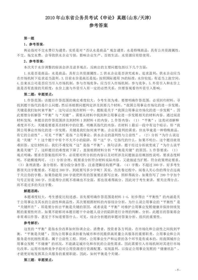2010年425公务员联考《申论》卷（山东、天津）及参考答案_34省+国考真题_34省考+国考pdf版推荐用这个版本_34省行测+申论真题pdf推荐用这个版本_山东公务员考试真题pdf版