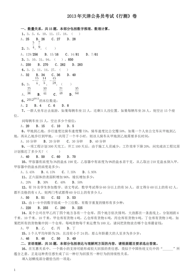 2013年天津公务员考试《行测》卷_34省+国考真题_此文件夹为word版,不推荐使用_此word版为,不推荐使用_此word版为,不推荐使用_此word版为,不推荐使用