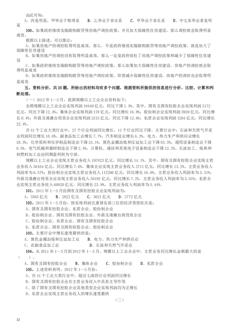 2013年天津公务员考试《行测》卷_34省+国考真题_此文件夹为word版,不推荐使用_此word版为,不推荐使用_此word版为,不推荐使用_此word版为,不推荐使用