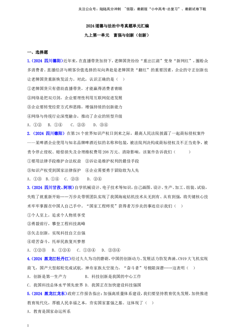 九上第一单元&nbsp;富强与创新（创新）（学生版）_02中考总复习（2026版更新中）_07-道法-中考总复习_2025中考复习资料_中考道德与法治真题分类汇编（单元汇编）