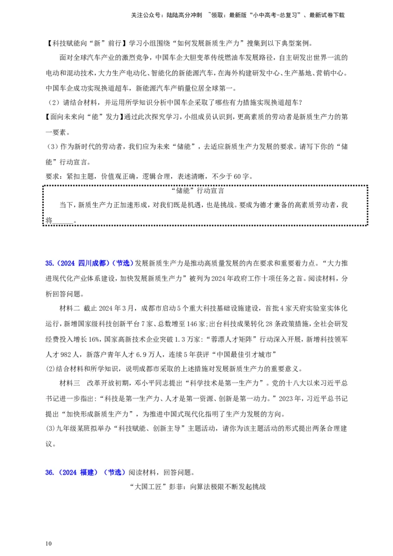 九上第一单元&nbsp;富强与创新（创新）（学生版）_02中考总复习（2026版更新中）_07-道法-中考总复习_2025中考复习资料_中考道德与法治真题分类汇编（单元汇编）