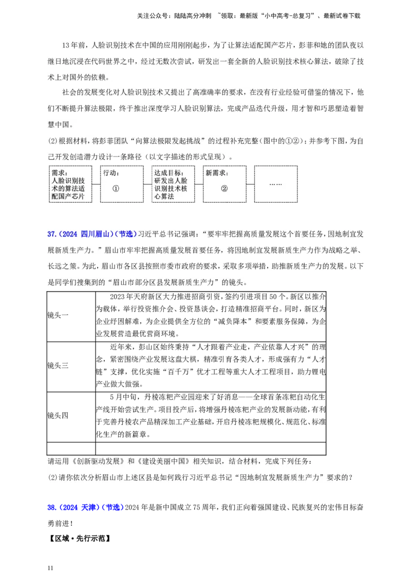 九上第一单元&nbsp;富强与创新（创新）（学生版）_02中考总复习（2026版更新中）_07-道法-中考总复习_2025中考复习资料_中考道德与法治真题分类汇编（单元汇编）