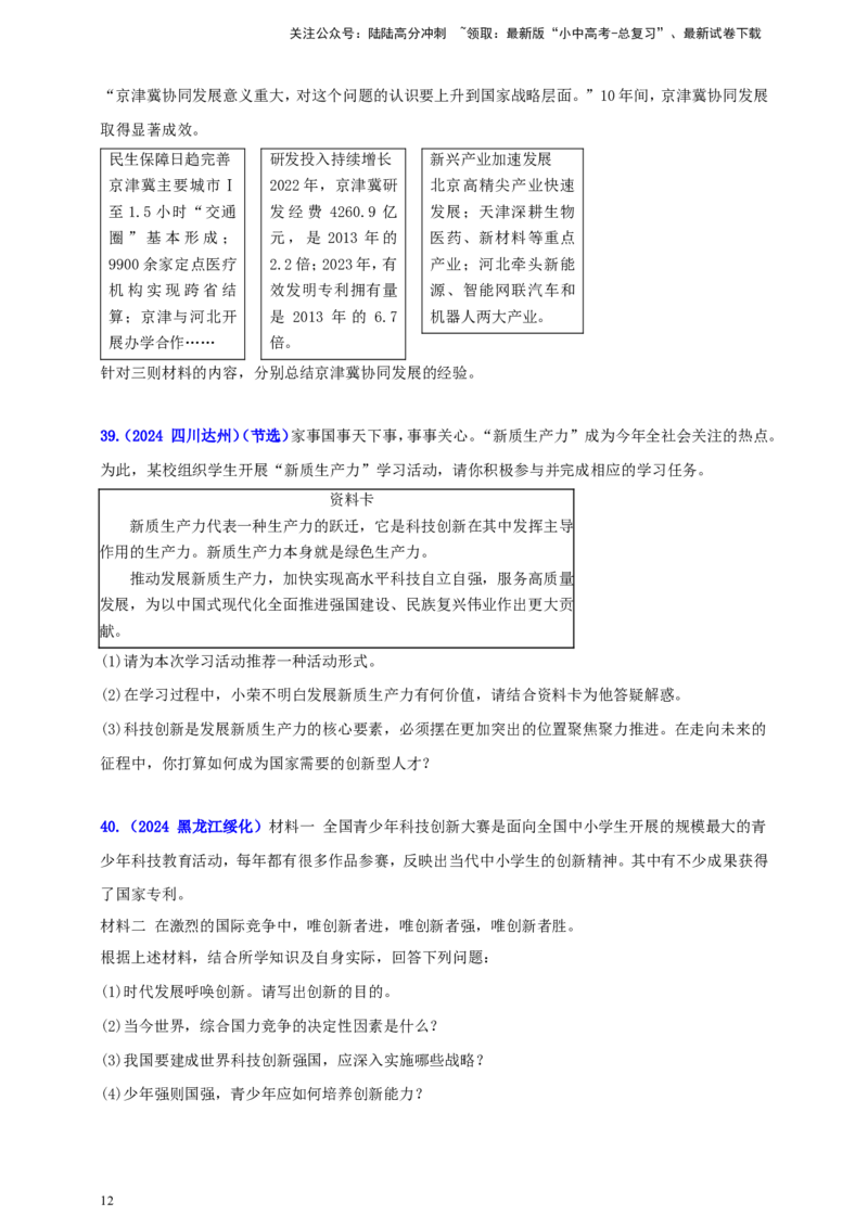 九上第一单元&nbsp;富强与创新（创新）（学生版）_02中考总复习（2026版更新中）_07-道法-中考总复习_2025中考复习资料_中考道德与法治真题分类汇编（单元汇编）