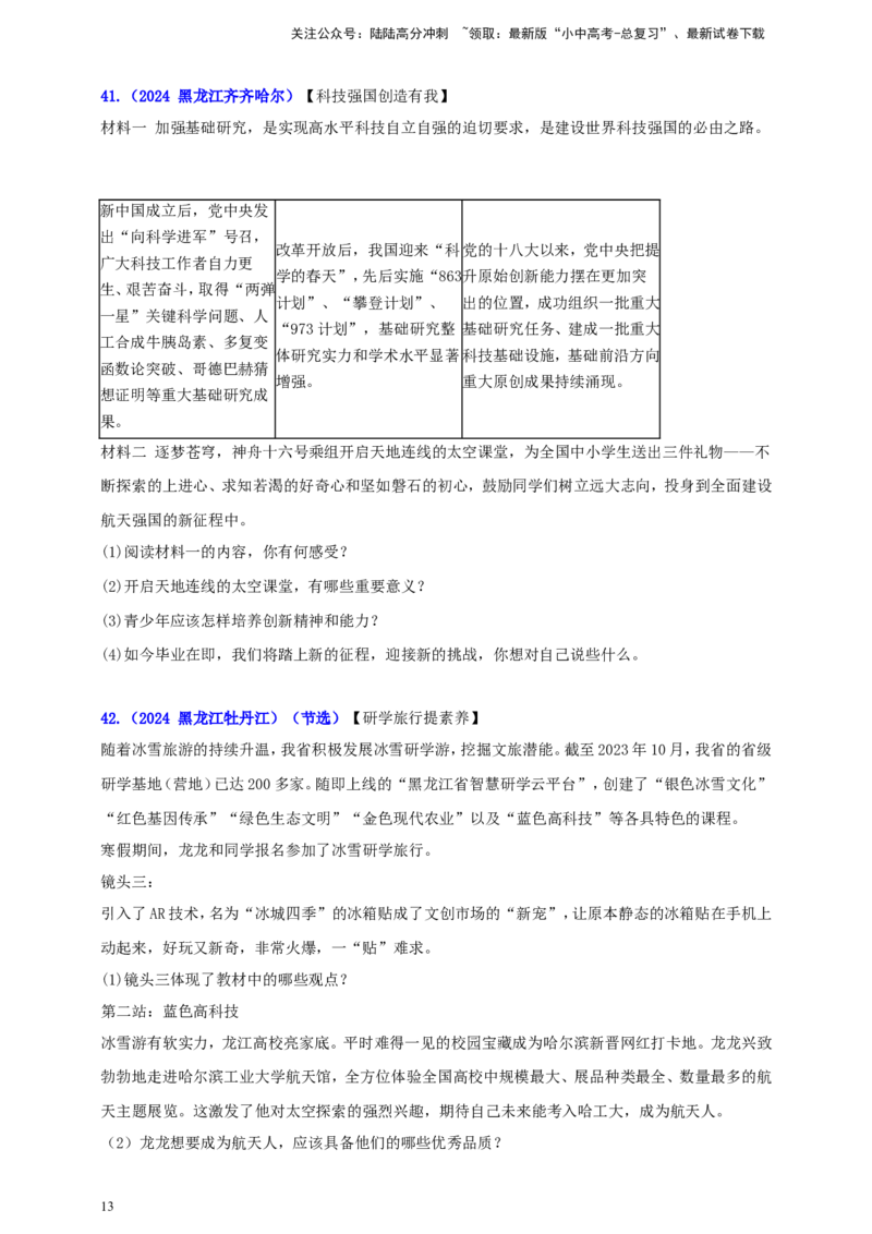 九上第一单元&nbsp;富强与创新（创新）（学生版）_02中考总复习（2026版更新中）_07-道法-中考总复习_2025中考复习资料_中考道德与法治真题分类汇编（单元汇编）
