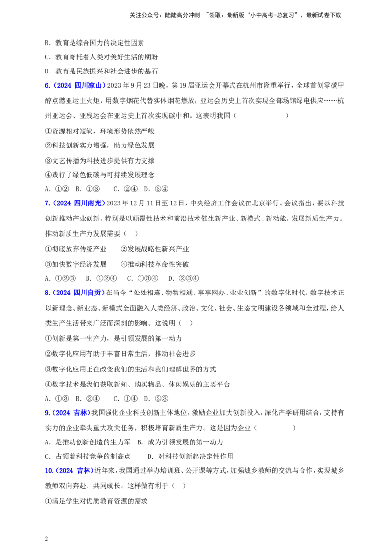 九上第一单元&nbsp;富强与创新（创新）（学生版）_02中考总复习（2026版更新中）_07-道法-中考总复习_2025中考复习资料_中考道德与法治真题分类汇编（单元汇编）
