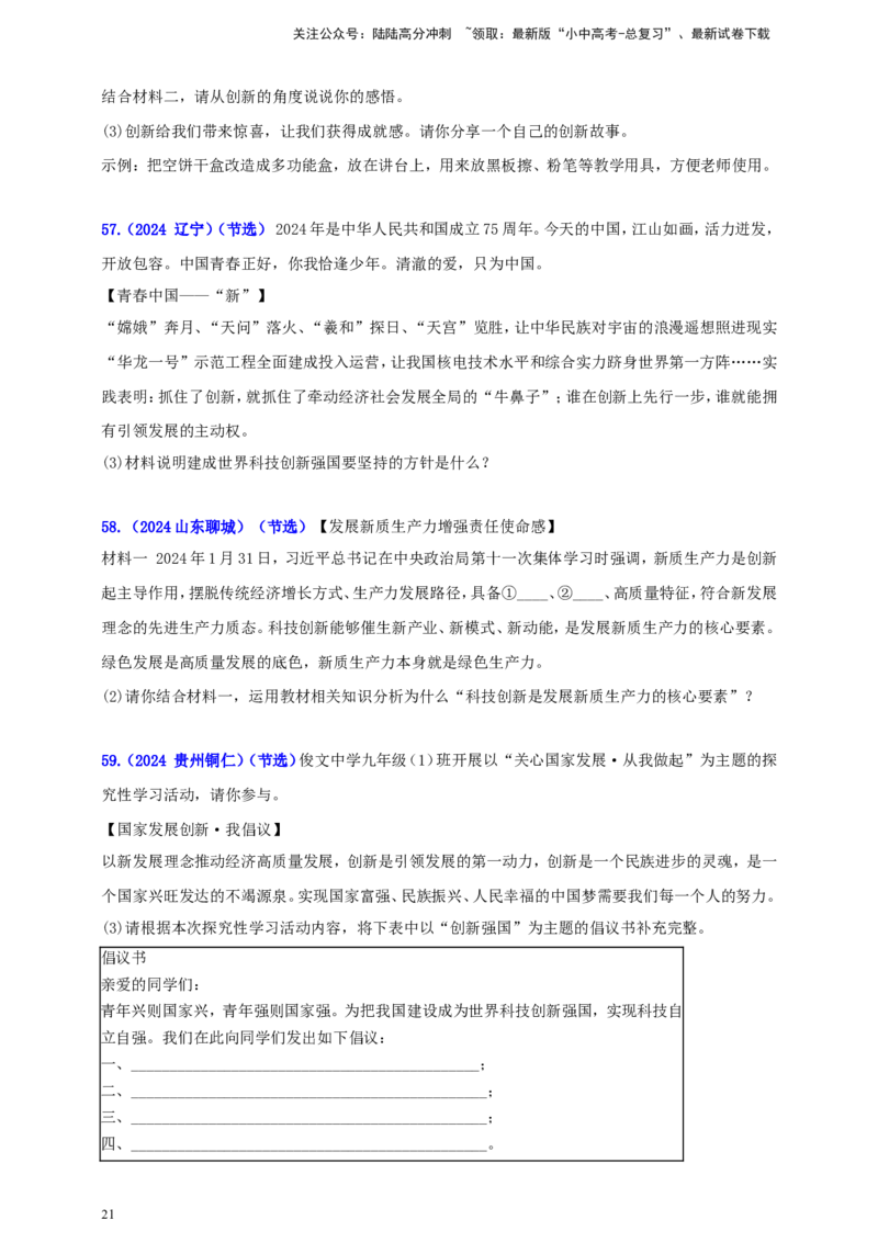 九上第一单元&nbsp;富强与创新（创新）（学生版）_02中考总复习（2026版更新中）_07-道法-中考总复习_2025中考复习资料_中考道德与法治真题分类汇编（单元汇编）