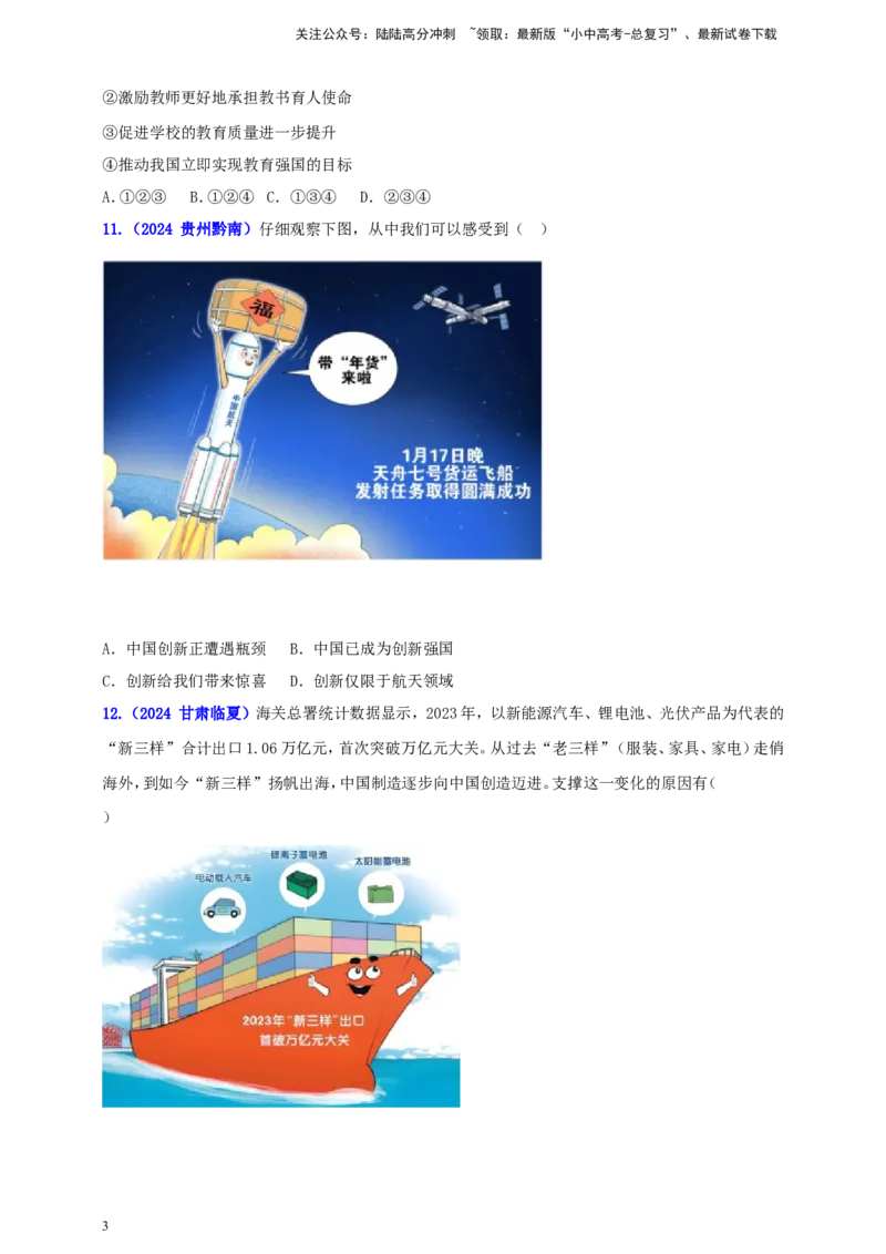 九上第一单元&nbsp;富强与创新（创新）（学生版）_02中考总复习（2026版更新中）_07-道法-中考总复习_2025中考复习资料_中考道德与法治真题分类汇编（单元汇编）