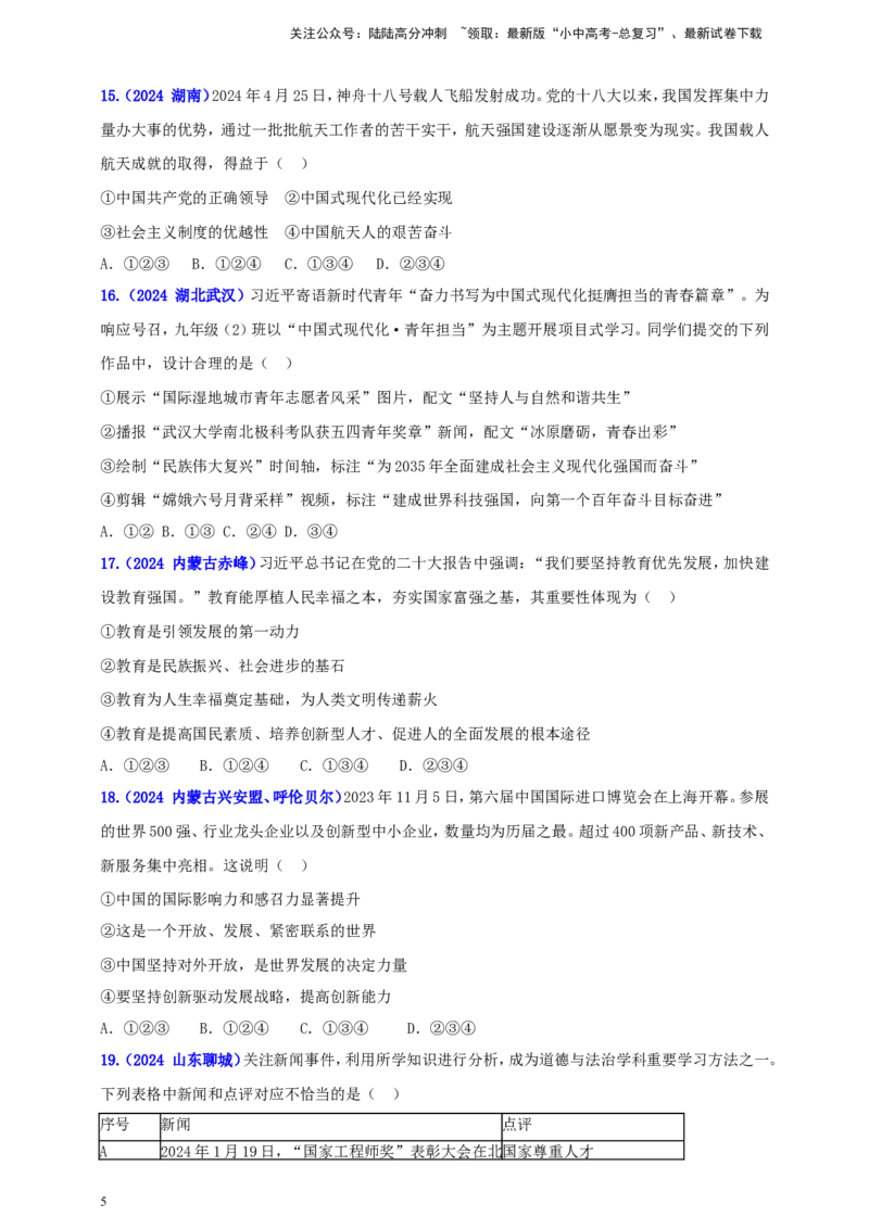 九上第一单元&nbsp;富强与创新（创新）（学生版）_02中考总复习（2026版更新中）_07-道法-中考总复习_2025中考复习资料_中考道德与法治真题分类汇编（单元汇编）