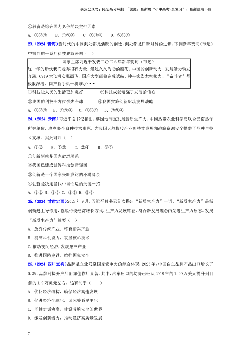 九上第一单元&nbsp;富强与创新（创新）（学生版）_02中考总复习（2026版更新中）_07-道法-中考总复习_2025中考复习资料_中考道德与法治真题分类汇编（单元汇编）