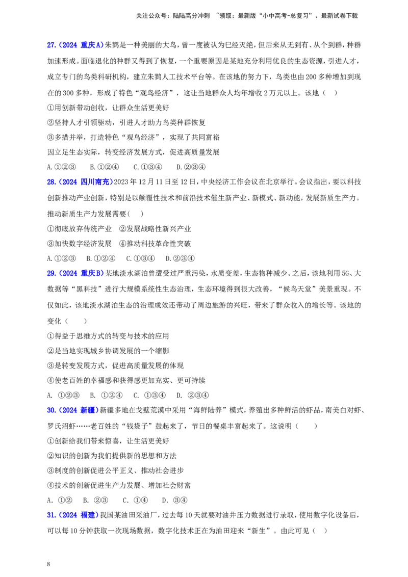 九上第一单元&nbsp;富强与创新（创新）（学生版）_02中考总复习（2026版更新中）_07-道法-中考总复习_2025中考复习资料_中考道德与法治真题分类汇编（单元汇编）