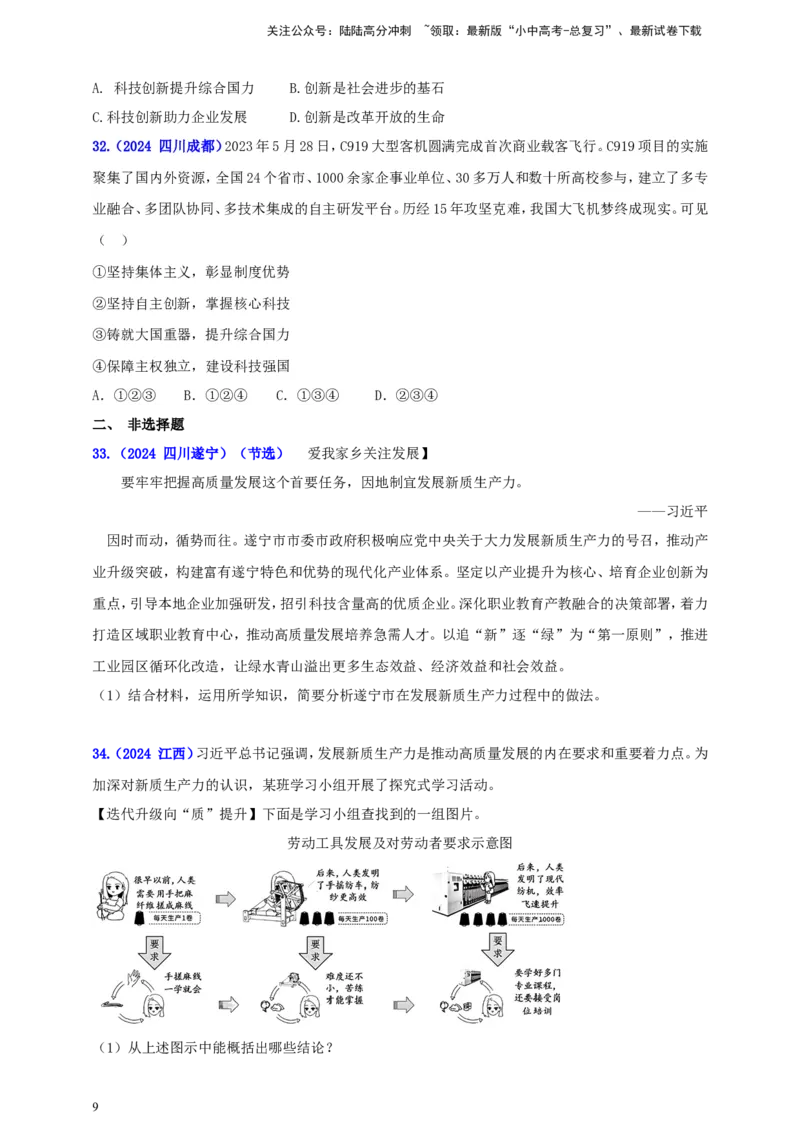 九上第一单元&nbsp;富强与创新（创新）（学生版）_02中考总复习（2026版更新中）_07-道法-中考总复习_2025中考复习资料_中考道德与法治真题分类汇编（单元汇编）