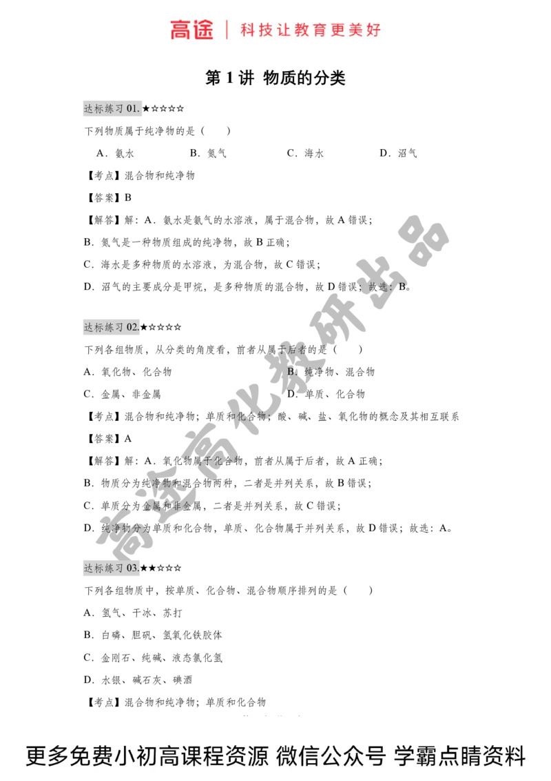 高一暑假化学练习册-1物质的分类（全国）_2025秋高中《化学暑假衔接讲义》新高一、二、三（培优讲义+暑假作业本）_新高一化学暑假衔接材料视频+讲义+练习_学习顺序1暑假班_化学资料
