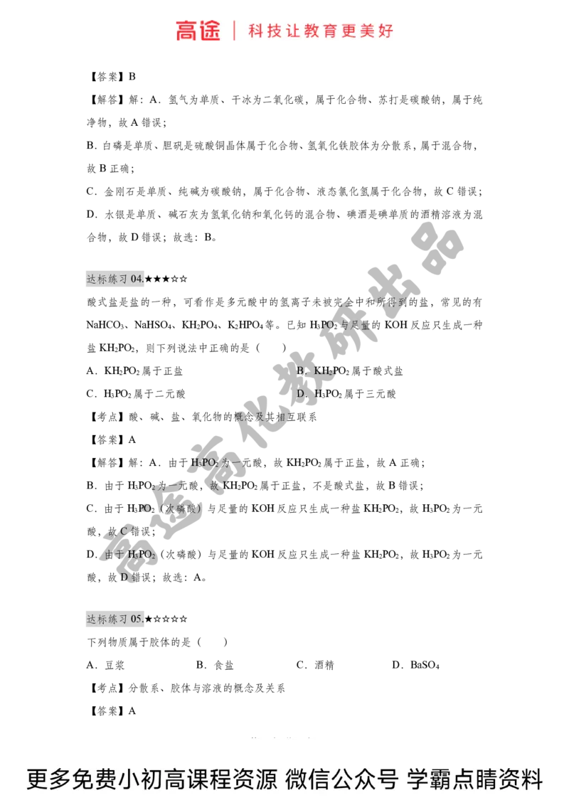 高一暑假化学练习册-1物质的分类（全国）_2025秋高中《化学暑假衔接讲义》新高一、二、三（培优讲义+暑假作业本）_新高一化学暑假衔接材料视频+讲义+练习_学习顺序1暑假班_化学资料