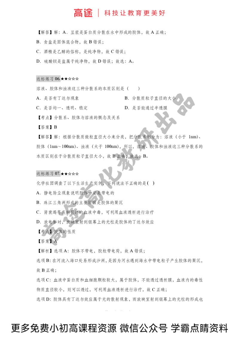 高一暑假化学练习册-1物质的分类（全国）_2025秋高中《化学暑假衔接讲义》新高一、二、三（培优讲义+暑假作业本）_新高一化学暑假衔接材料视频+讲义+练习_学习顺序1暑假班_化学资料