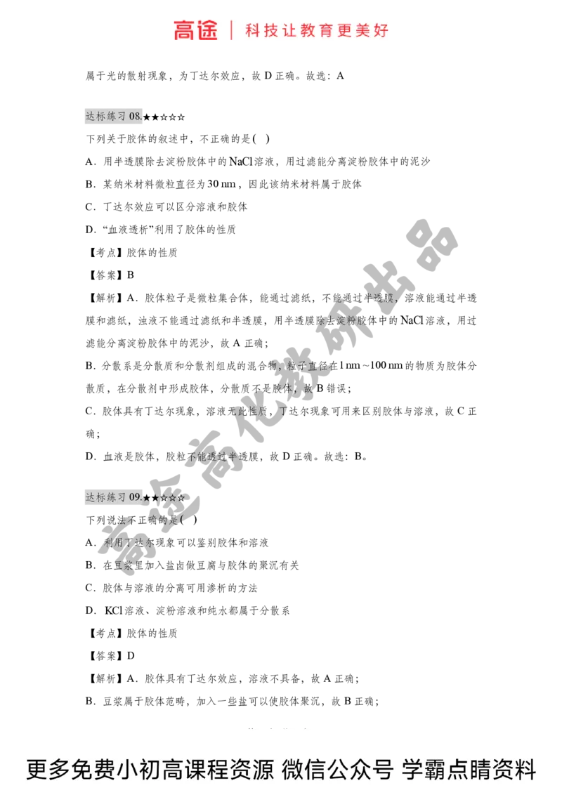 高一暑假化学练习册-1物质的分类（全国）_2025秋高中《化学暑假衔接讲义》新高一、二、三（培优讲义+暑假作业本）_新高一化学暑假衔接材料视频+讲义+练习_学习顺序1暑假班_化学资料